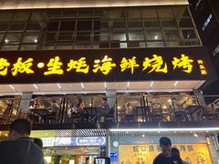 -蚝老板海鲜烧烤大排档(码头店)