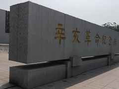 -辛亥革命纪念馆