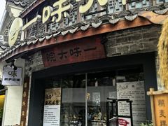 -一味大院•桐庐菜传承店(春江路店)