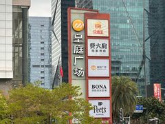 -皇庭广场(福华三路店)