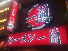 -一兰拉面(梅田阪急东通店)