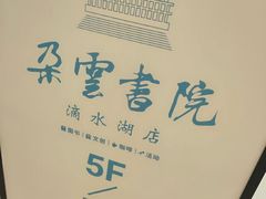 -朵云书院(滴水湖店)