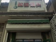 -天泽祥·鼓楼馒头(鼓楼店)