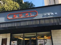 门面-勤德兴(湖滨路店)