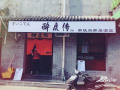 -醉虎传(南锣鼓巷店)