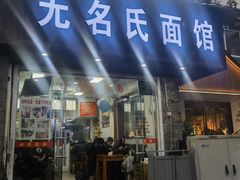 -无名氏面馆(邮电路店)