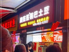 -周签签锅巴土豆(建设路总店)