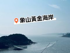 -象山黄金海岸雷迪森酒店
