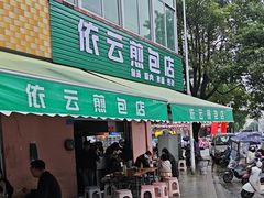 -依云煎包店