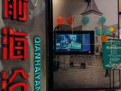 门面-前海沿·青岛菜(五四广场永旺店)