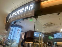 -邓氏阿嬷手作(淮安吾悦广场店)