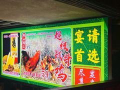 -食德喜·阳山鸡王食研基地