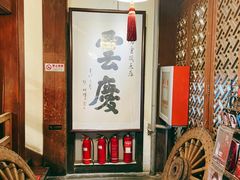 -庆云楼饭庄(什刹海店)