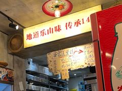 -乐山鲜知味钵钵鸡(奎星楼店)