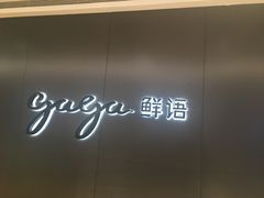 门面-gaga(深圳南山益田假日广场店)