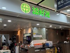 -添好运点心专门店(中环IFC店)