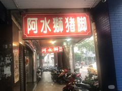 门面-阿水狮猪脚大王(台中公园店)