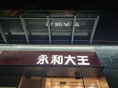 门面-永和大王(一口茶豆浆|花香豆更香·朝晖店)