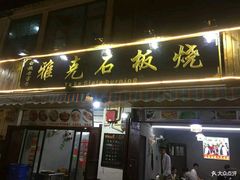 门面-老字号.雅克白族石板烧十年老店(大理古城店)