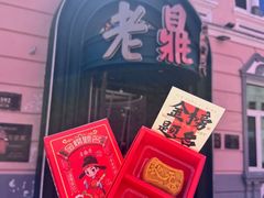 -老鼎丰(靖宇街总店)