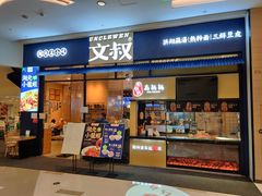 门面-文叔·湖北名小吃·小龙虾(华强北店)