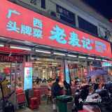 阳朔西街超地道的螺蛳鸭脚煲！！ 