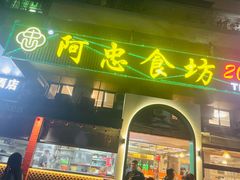 -阿忠食坊大排档·20年老店(万象城店)