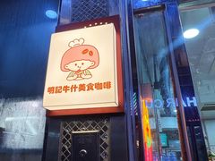 -明记牛杂(新马路分店)