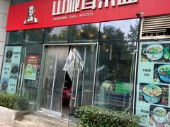 -山城耳朵面(光电园店)