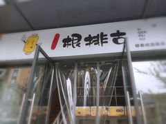 -一根排古(银泰城店)