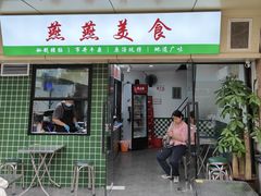 门面-燕燕美食·传统广式小吃