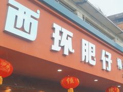 -西环肥仔螺蛳粉(总店)