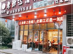 门面-老鄞江清水龙虾馆-赵赵家(江北店)