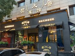 -老太原菜馆(南宫店)