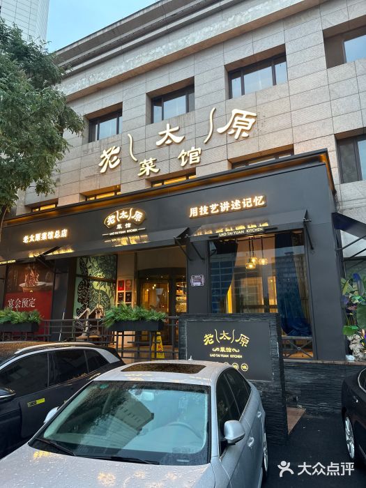 老太原菜馆(南宫店)图片