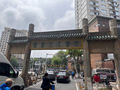 -武汉大学校门牌坊