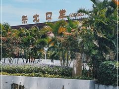 -珠海拱北口岸