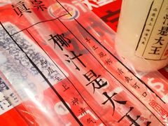 -眞宗·椰汁是大王(小娄巷店)