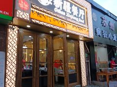 -欧提汗·新疆餐厅·清真(银都路店)