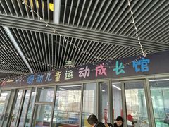 -蜩动儿童运动成长馆(恒生万鹂广场店)