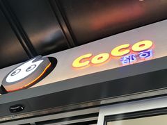 -CoCo都可(湖滨银泰店B区店)
