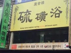 -庆会楼硫磺浴(西塔街店)