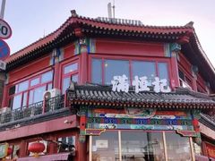-牛街清真满恒記(平安里西大街店)