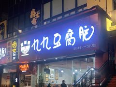 门面-豆相识•九九豆腐脑(牛咡桥店)