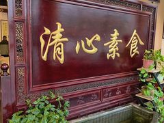 -福慧缘清心素食(峨眉山前店)