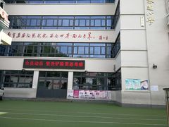 -天津市和平区哈密道小学