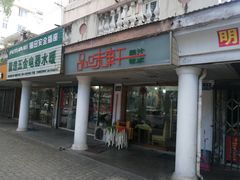 门面-品味轩(华山路店)