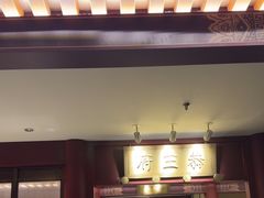 -京味斋·烤鸭·北京菜(安贞店)