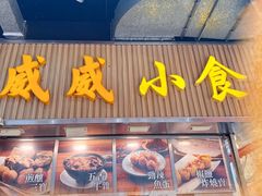 -威威小食