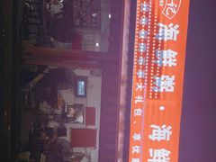 -珍记海鲜粥·海鲜粉